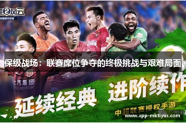 保级战场:联赛席位争夺的终极挑战与艰难局面