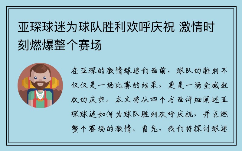 亚琛球迷为球队胜利欢呼庆祝 激情时刻燃爆整个赛场