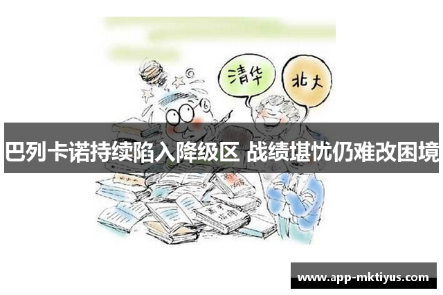 巴列卡诺持续陷入降级区 战绩堪忧仍难改困境