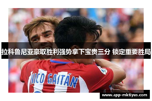 拉科鲁尼亚豪取胜利强势拿下宝贵三分 锁定重要胜局