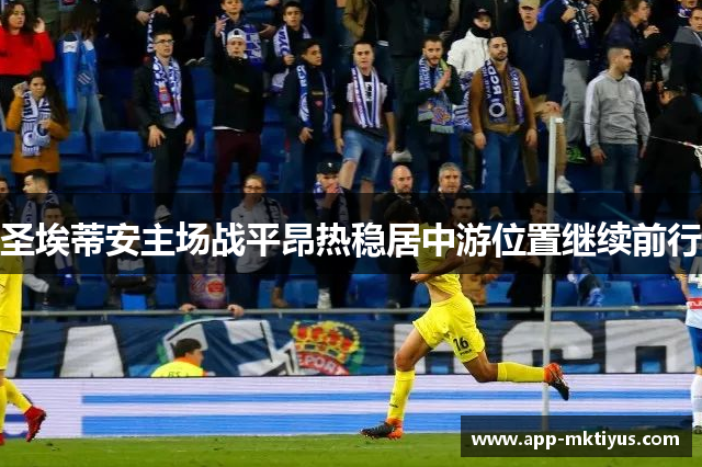 圣埃蒂安主场战平昂热稳居中游位置继续前行