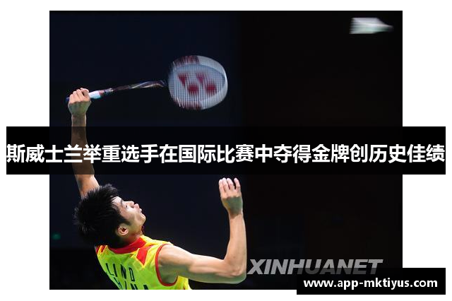 斯威士兰举重选手在国际比赛中夺得金牌创历史佳绩