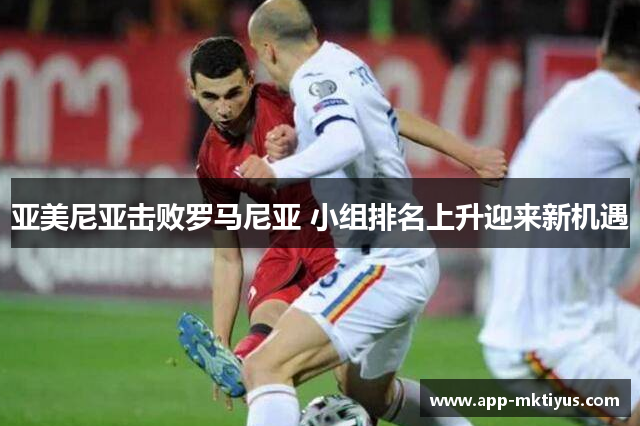 亚美尼亚击败罗马尼亚 小组排名上升迎来新机遇