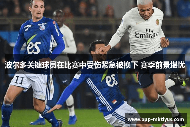 波尔多关键球员在比赛中受伤紧急被换下 赛季前景堪忧