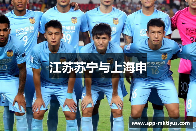 江苏苏宁与上海申