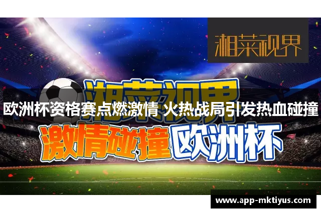 欧洲杯资格赛点燃激情 火热战局引发热血碰撞