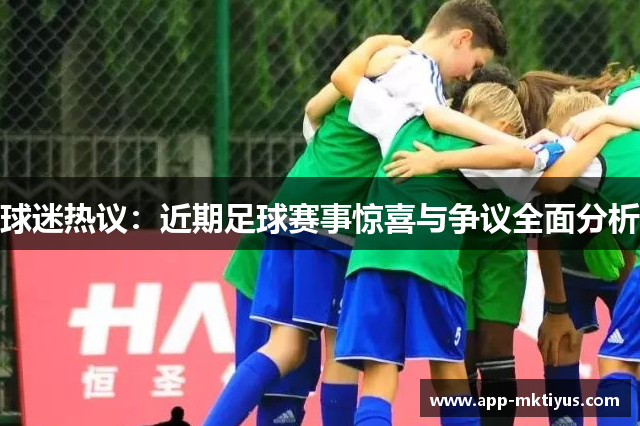 球迷热议:近期足球赛事惊喜与争议全面分析