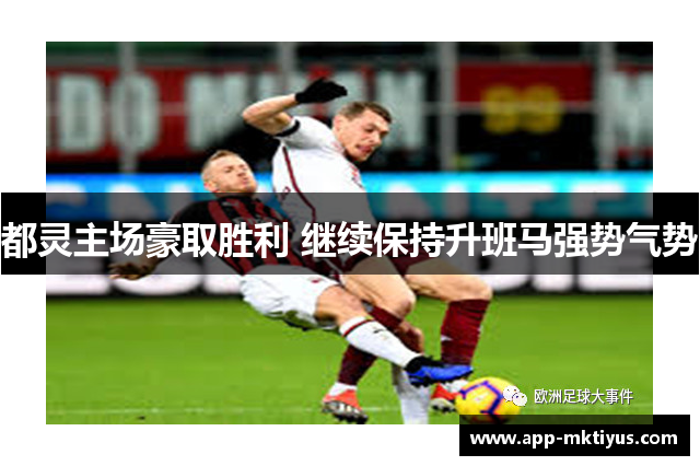 都灵主场豪取胜利 继续保持升班马强势气势