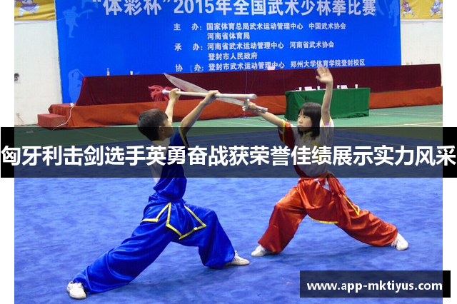 匈牙利击剑选手英勇奋战获荣誉佳绩展示实力风采