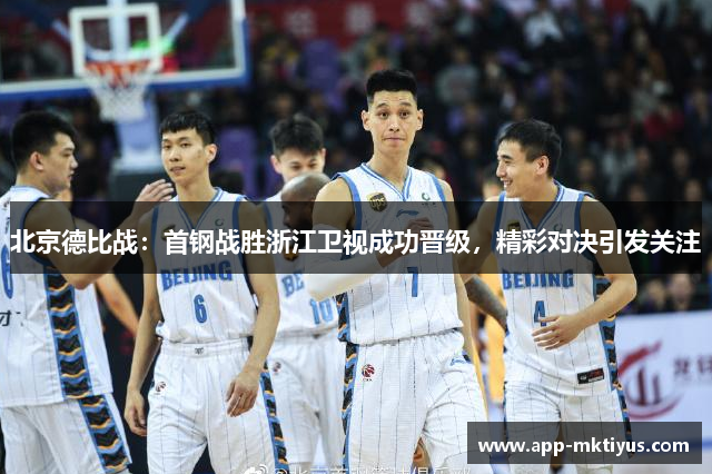 北京德比战：首钢战胜浙江卫视成功晋级，精彩对决引发关注