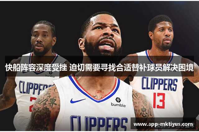 快船阵容深度受挫 迫切需要寻找合适替补球员解决困境