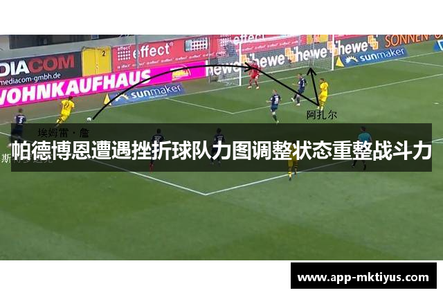 帕德博恩遭遇挫折球队力图调整状态重整战斗力