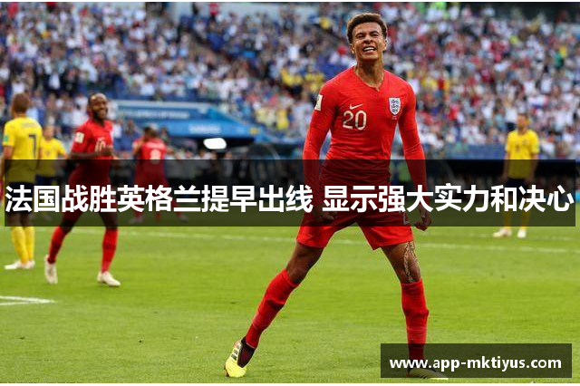 法国战胜英格兰提早出线 显示强大实力和决心