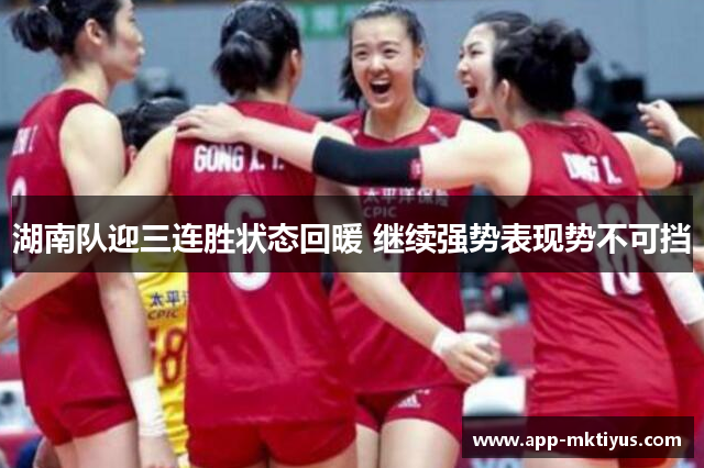 湖南队迎三连胜状态回暖 继续强势表现势不可挡