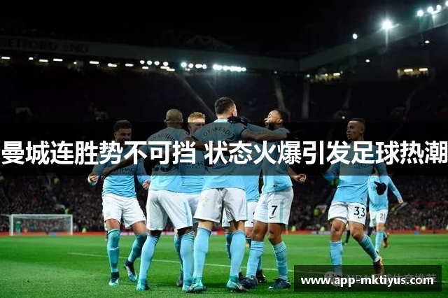 曼城连胜势不可挡 状态火爆引发足球热潮