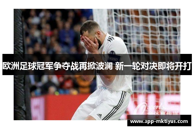 欧洲足球冠军争夺战再掀波澜 新一轮对决即将开打