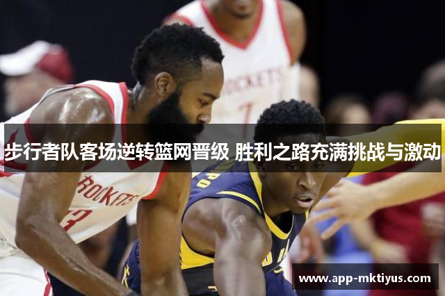 步行者队客场逆转篮网晋级 胜利之路充满挑战与激动