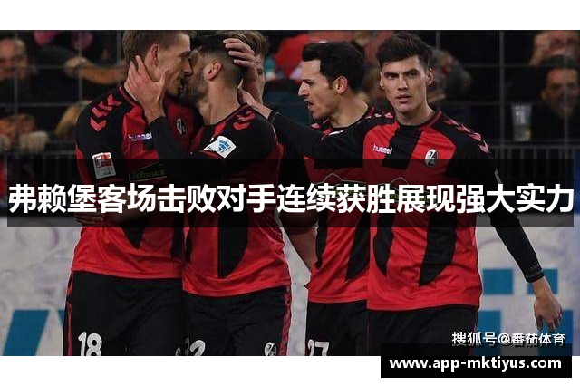 弗赖堡客场击败对手连续获胜展现强大实力