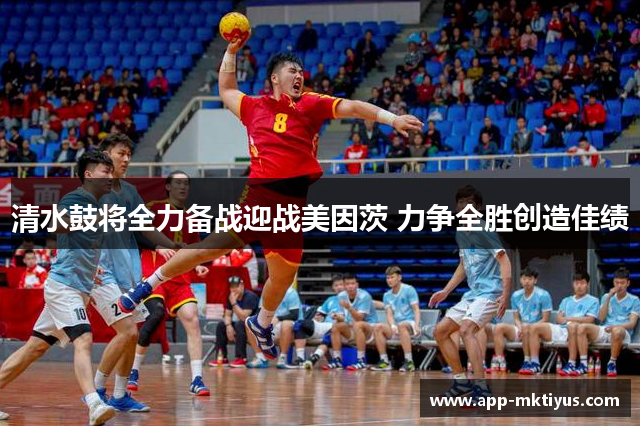 清水鼓将全力备战迎战美因茨 力争全胜创造佳绩