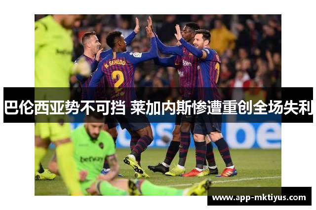 巴伦西亚势不可挡 莱加内斯惨遭重创全场失利