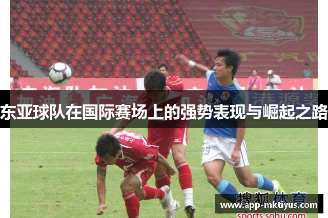 东亚球队在国际赛场上的强势表现与崛起之路