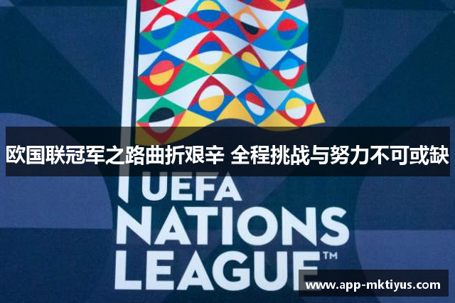 欧国联冠军之路曲折艰辛 全程挑战与努力不可或缺