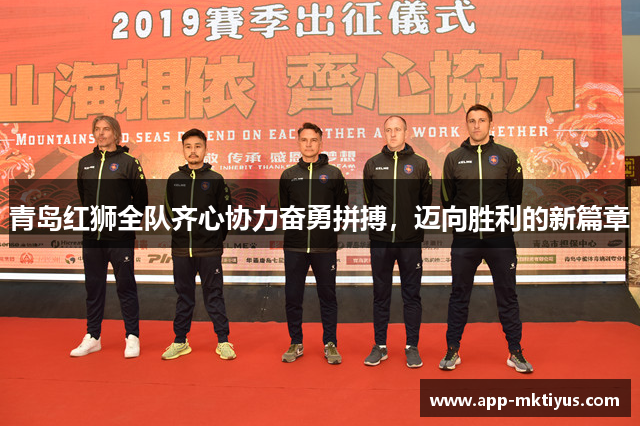 青岛红狮全队齐心协力奋勇拼搏,迈向胜利的新篇章