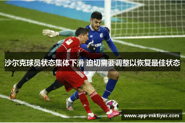 沙尔克球员状态集体下滑 迫切需要调整以恢复最佳状态