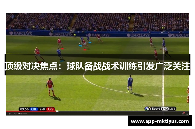 顶级对决焦点：球队备战战术训练引发广泛关注