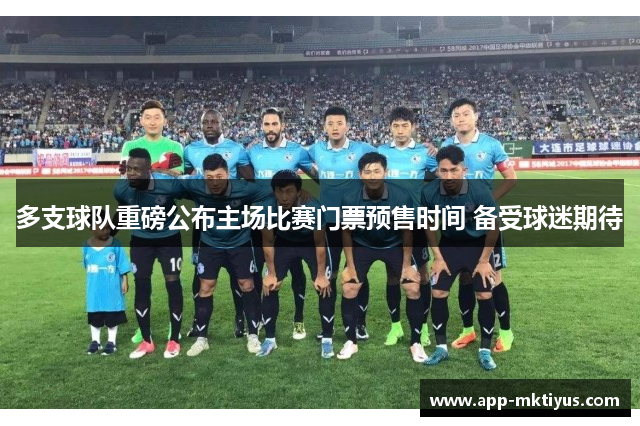 多支球队重磅公布主场比赛门票预售时间 备受球迷期待