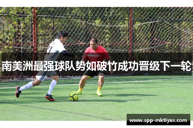 南美洲最强球队势如破竹成功晋级下一轮