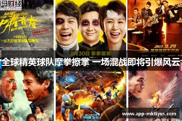 全球精英球队摩拳擦掌 一场混战即将引爆风云