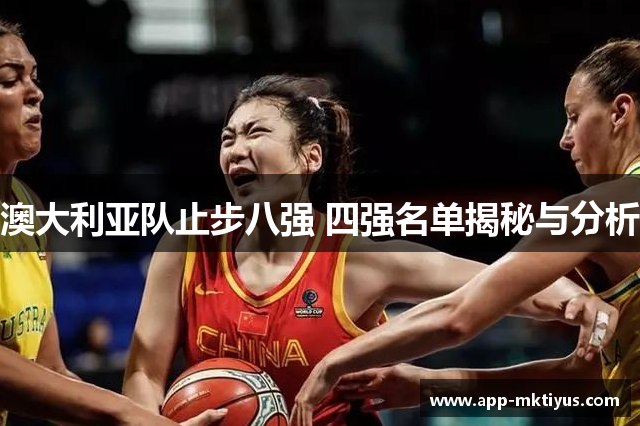 澳大利亚队止步八强 四强名单揭秘与分析