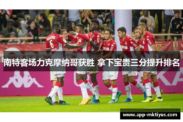 南特客场力克摩纳哥获胜 拿下宝贵三分提升排名
