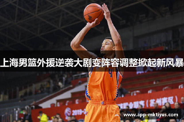 上海男篮外援逆袭大剧变阵容调整掀起新风暴