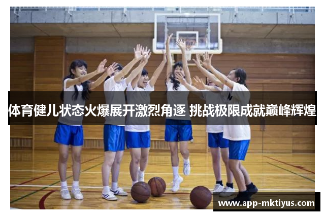 体育健儿状态火爆展开激烈角逐 挑战极限成就巅峰辉煌