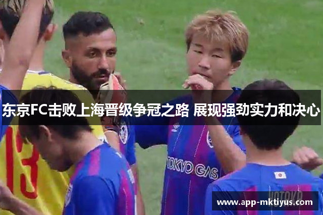 东京FC击败上海晋级争冠之路 展现强劲实力和决心