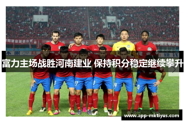 富力主场战胜河南建业 保持积分稳定继续攀升