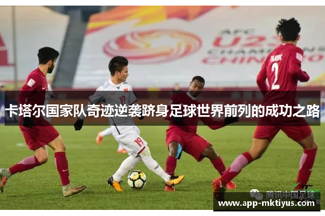 卡塔尔国家队奇迹逆袭跻身足球世界前列的成功之路