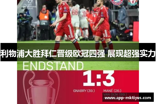 利物浦大胜拜仁晋级欧冠四强 展现超强实力