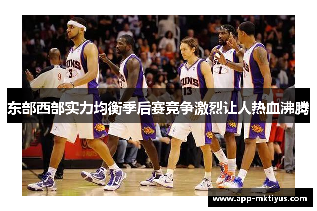 东部西部实力均衡季后赛竞争激烈让人热血沸腾