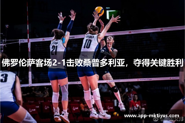 佛罗伦萨客场2-1击败桑普多利亚,夺得关键胜利