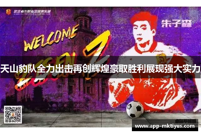 天山豹队全力出击再创辉煌豪取胜利展现强大实力