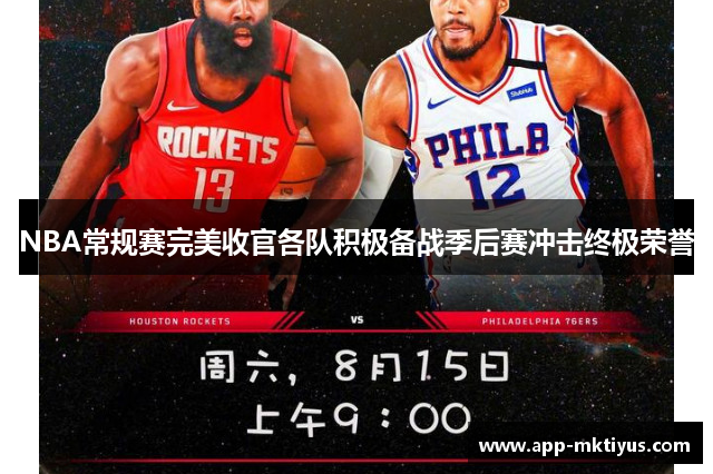 NBA常规赛完美收官各队积极备战季后赛冲击终极荣誉