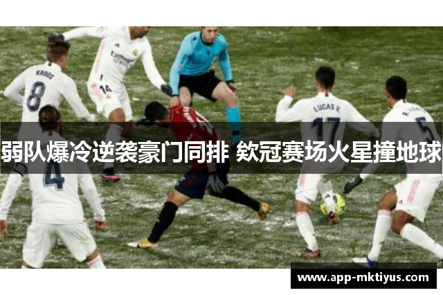 弱队爆冷逆袭豪门同排 欸冠赛场火星撞地球