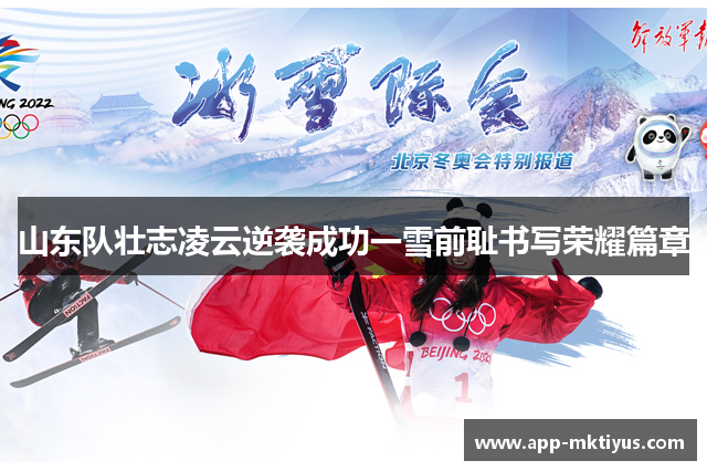 山东队壮志凌云逆袭成功一雪前耻书写荣耀篇章