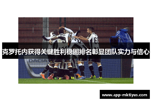 克罗托内获得关键胜利稳固排名彰显团队实力与信心