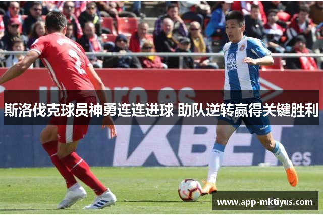 斯洛伐克球员神勇连连进球 助队逆转赢得关键胜利