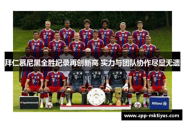 拜仁慕尼黑全胜纪录再创新高 实力与团队协作尽显无遗
