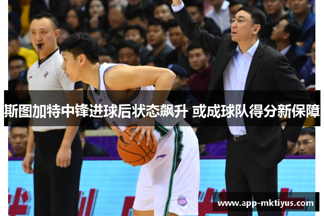 斯图加特中锋进球后状态飙升 或成球队得分新保障